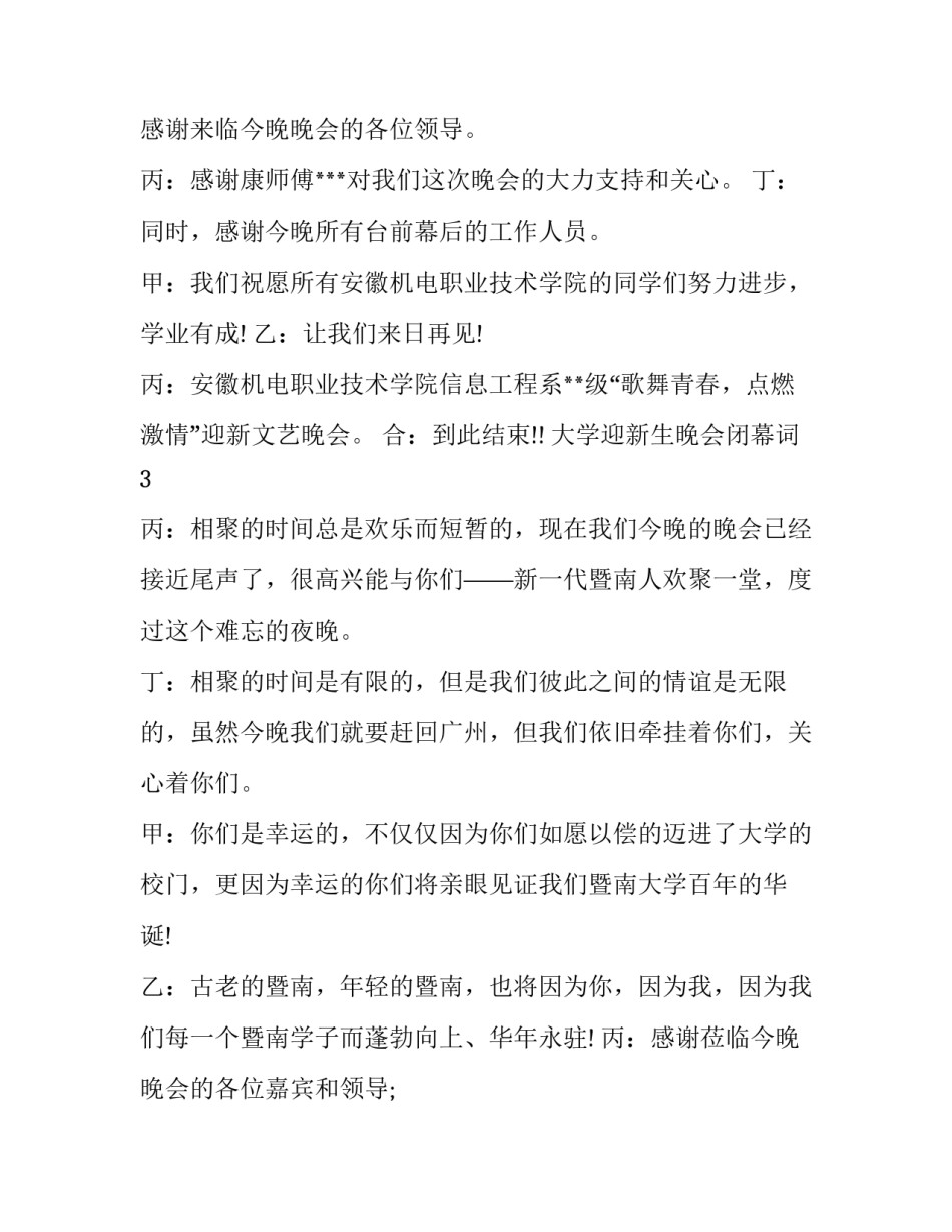 大学迎新生晚会闭幕词_第3页