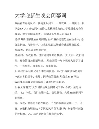 大学迎新生晚会闭幕词