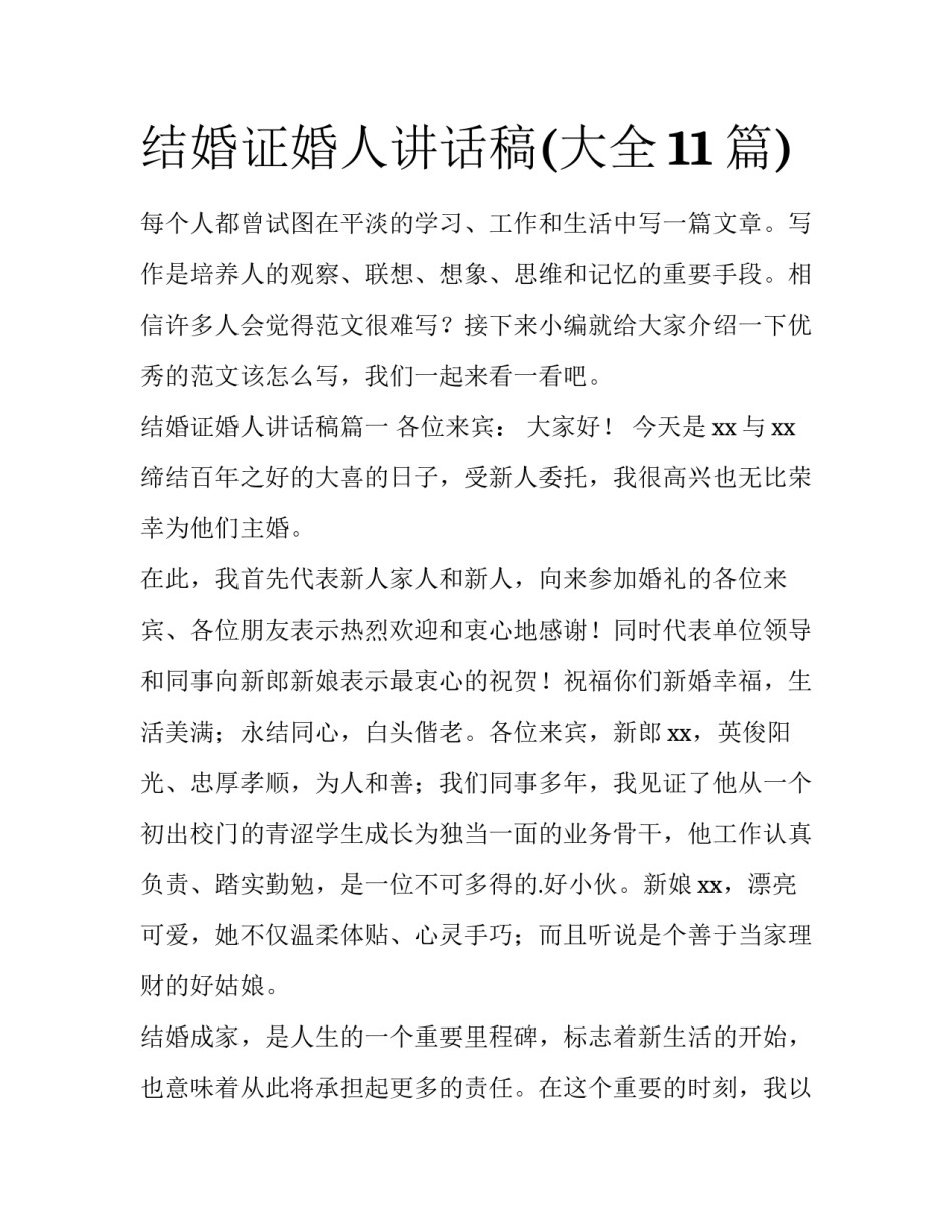 结婚证婚人讲话稿(大全11篇)_第1页