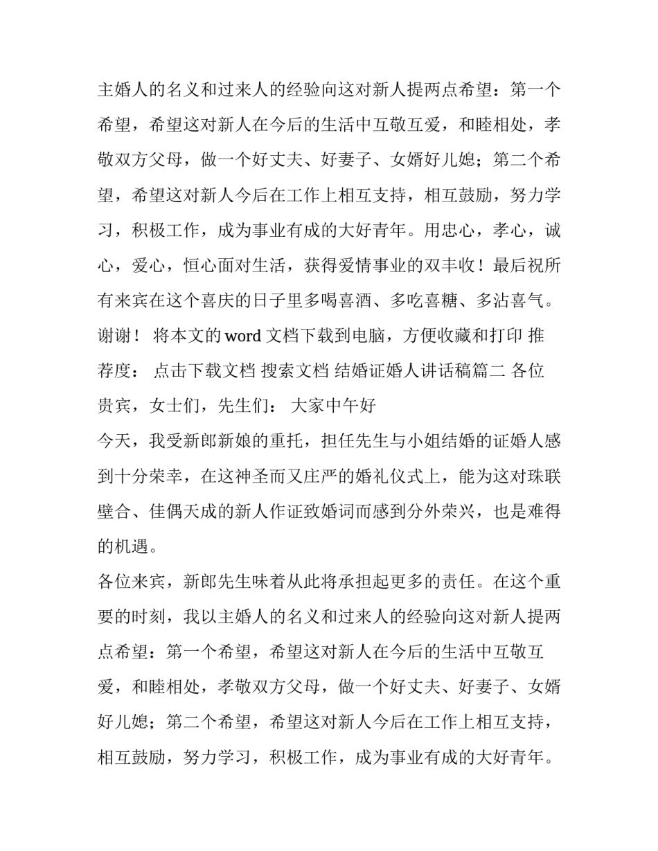 结婚证婚人讲话稿(大全11篇)_第2页