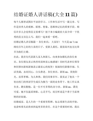 结婚证婚人讲话稿(大全11篇)