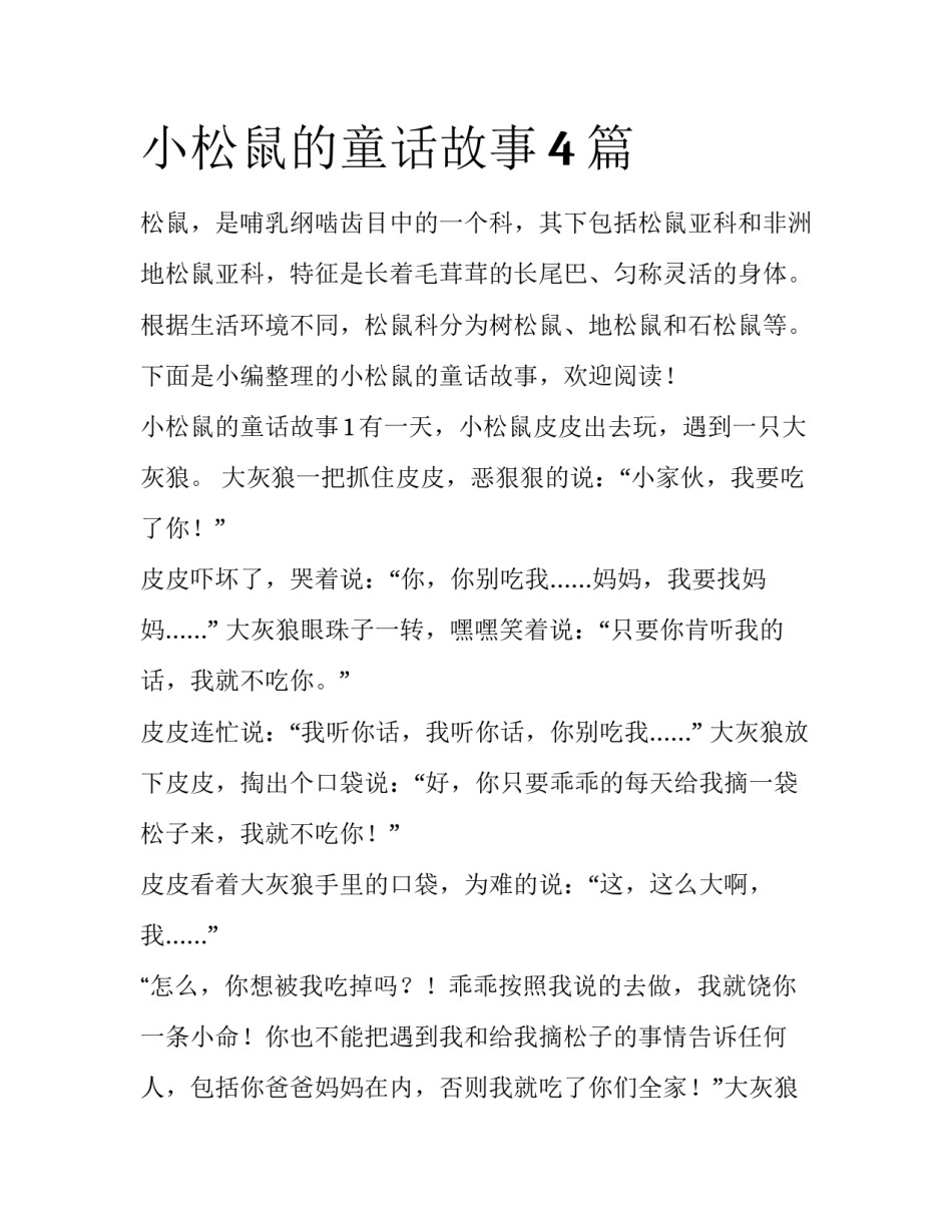 小松鼠的童话故事4篇_第1页