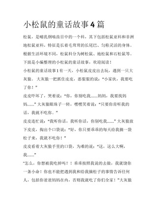 小松鼠的童话故事4篇
