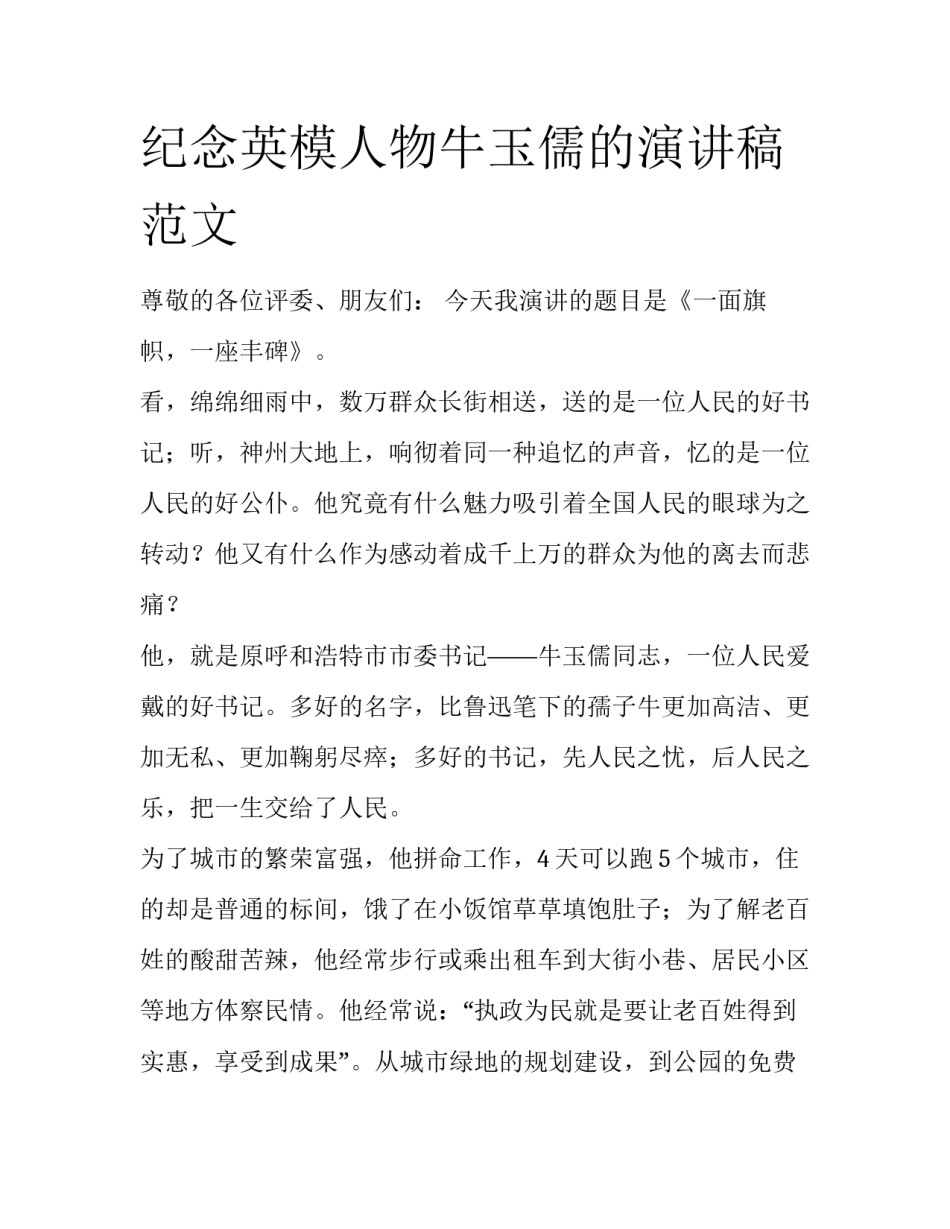 纪念英模人物牛玉儒的演讲稿范文_第1页