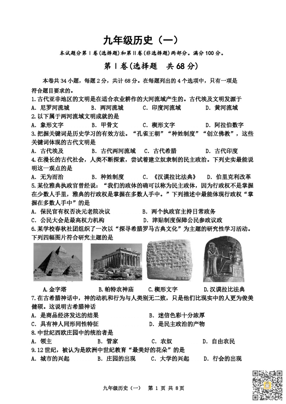 河西区2022-2023九年级第一学期期中历史试卷（含答案）.pdf_第1页