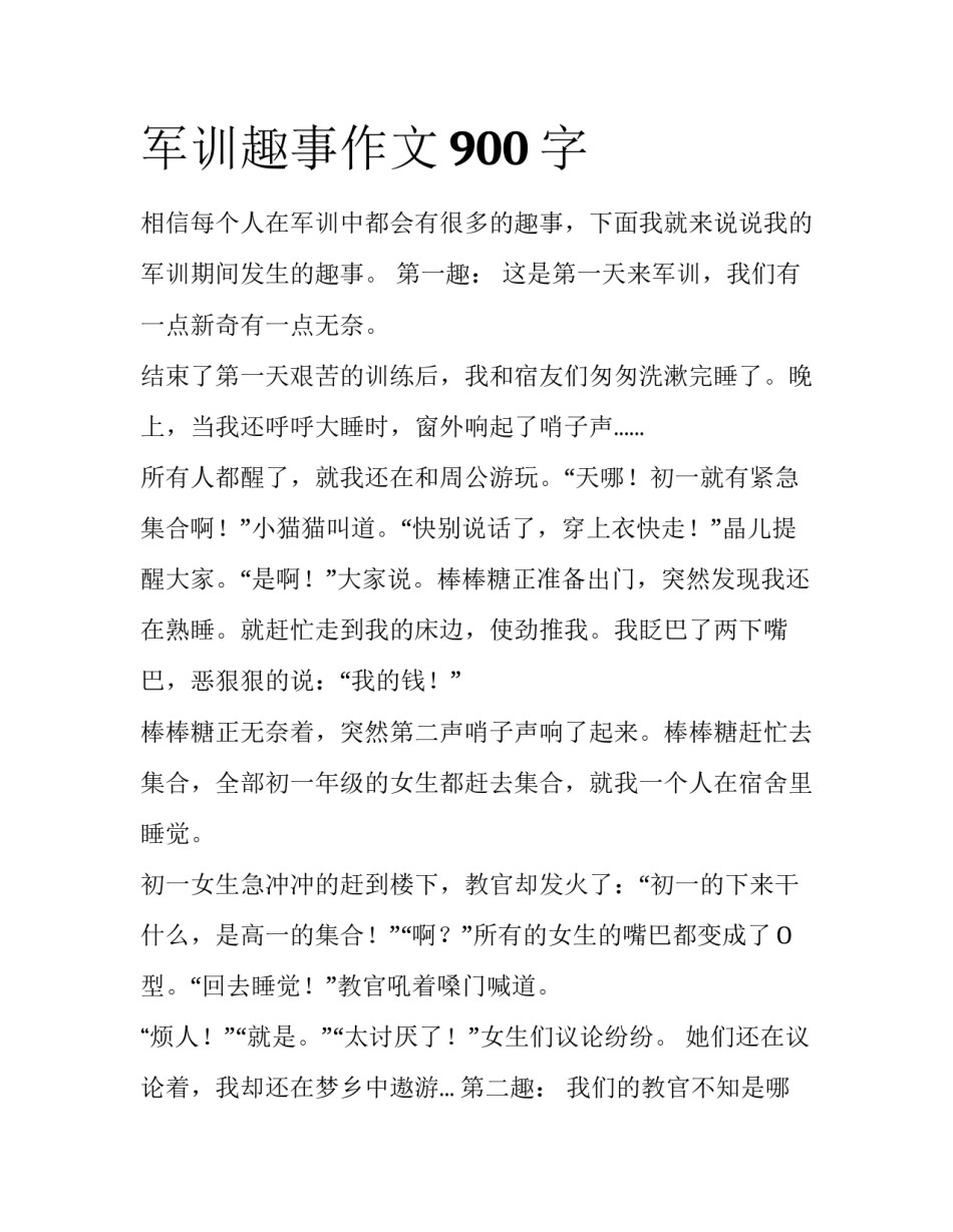 军训趣事作文900字_第1页