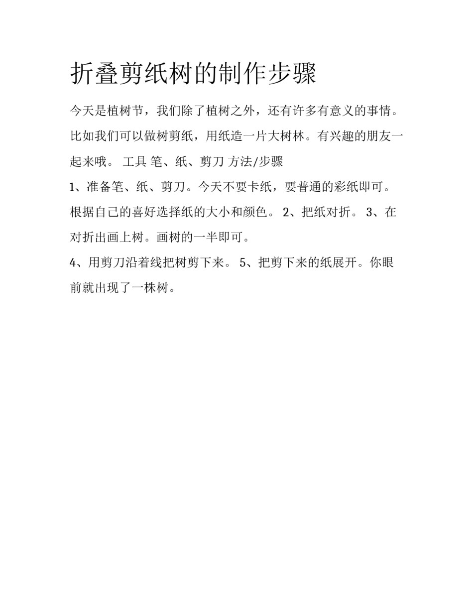 折叠剪纸树的制作步骤_第1页