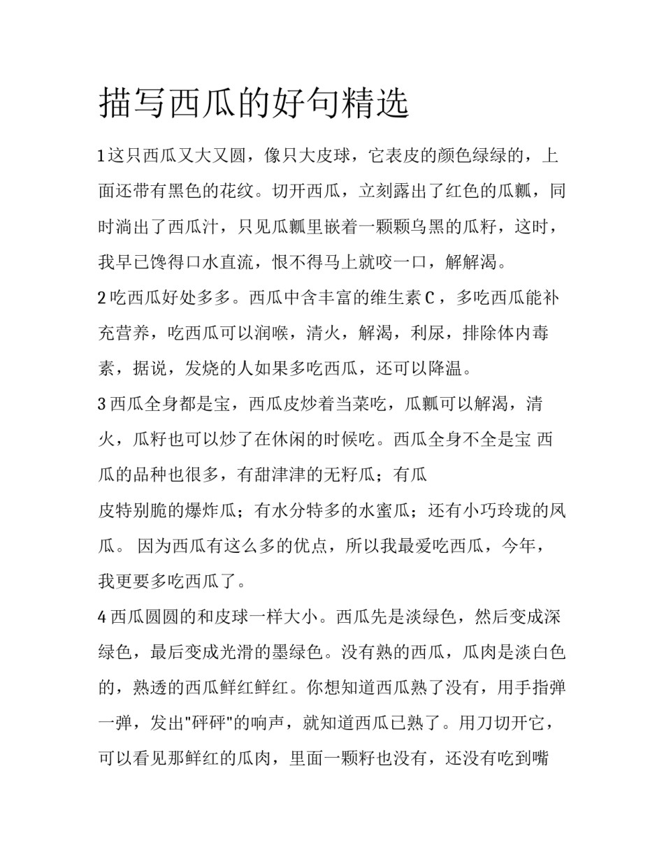 描写西瓜的好句精选_第1页