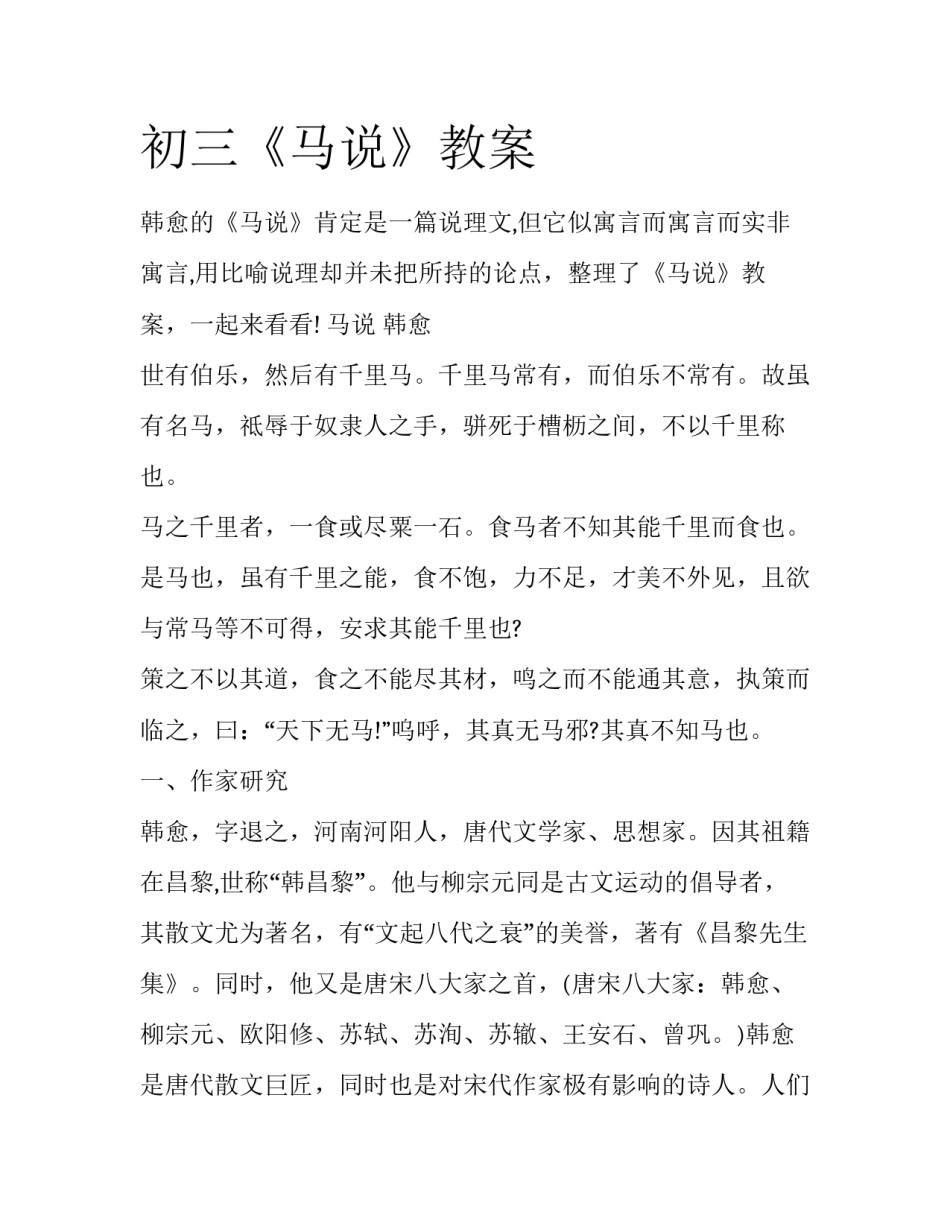 初三《马说》教案_第1页