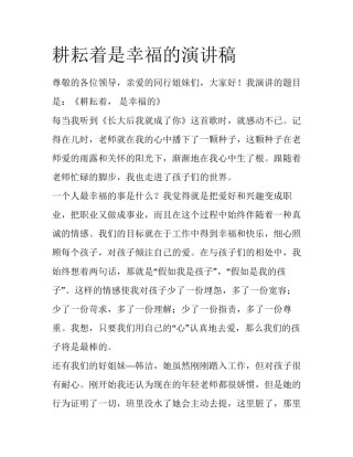 耕耘着是幸福的演讲稿