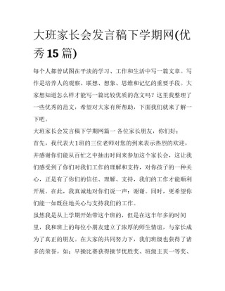 大班家长会发言稿下学期网(优秀15篇)