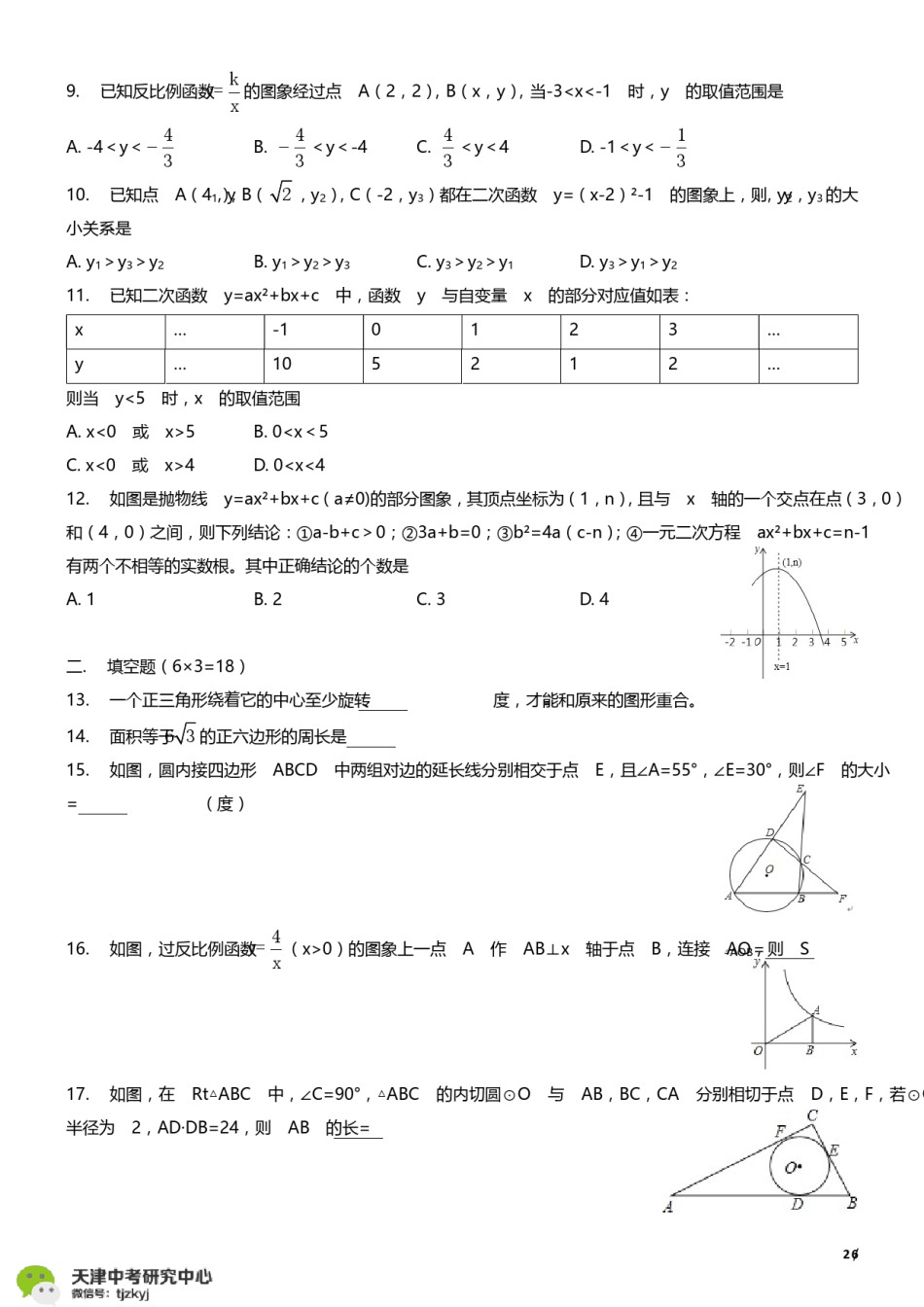 和平区2017-2018上学期期末初三数学试题及答案.pdf_第2页