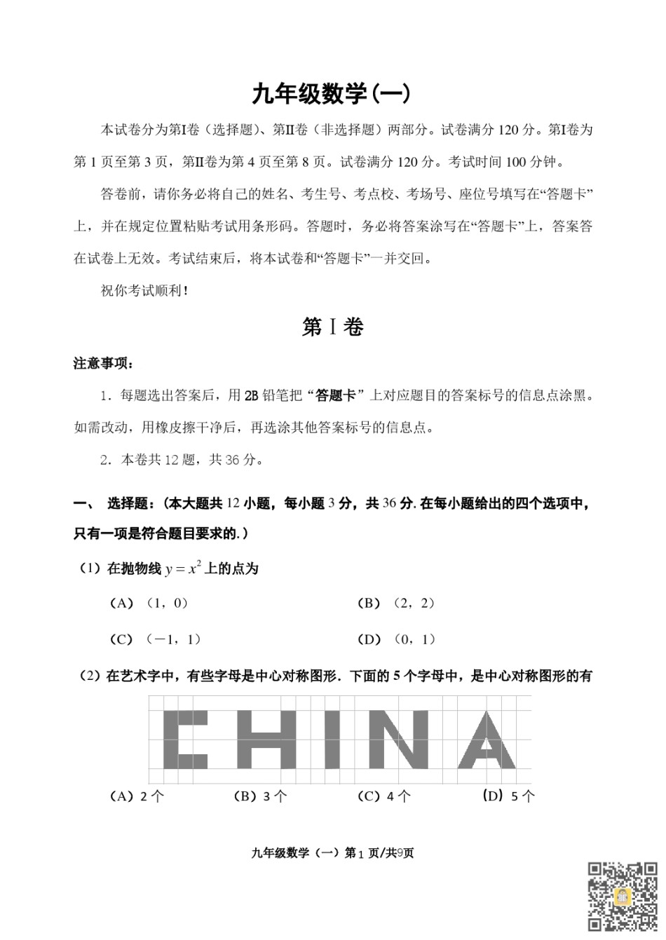 河西区2022-2023九年级第一学期期中数学试卷（含答案）.pdf_第1页