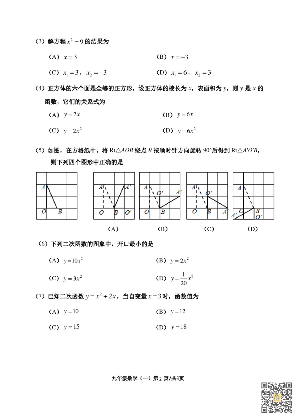 河西区2022-2023九年级第一学期期中数学试卷（含答案）.pdf_第2页