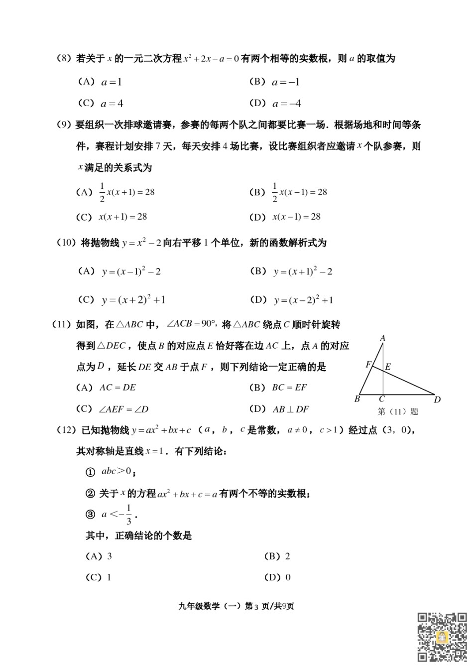 河西区2022-2023九年级第一学期期中数学试卷（含答案）.pdf_第3页