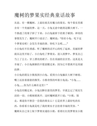 魔树的梦果实经典童话故事