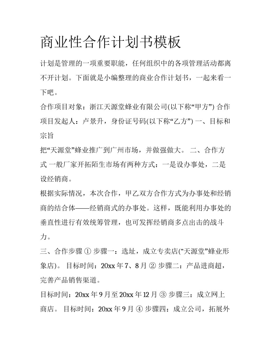 商业性合作计划书模板_第1页
