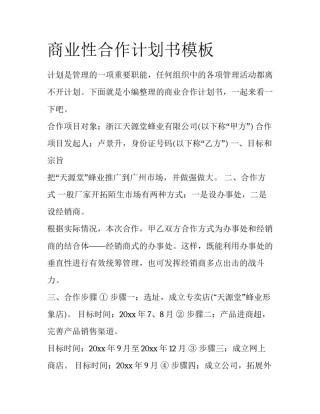 商业性合作计划书模板