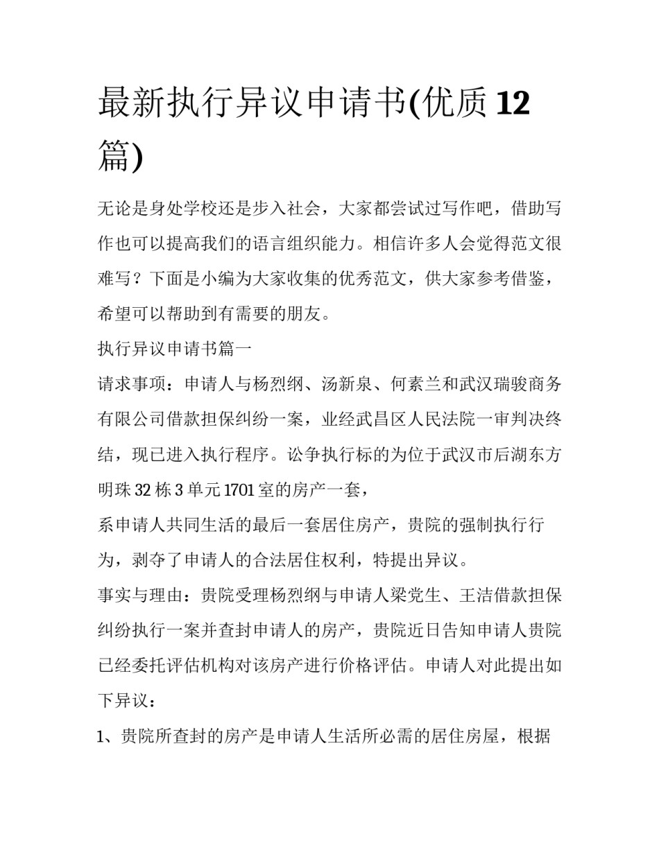 最新执行异议申请书(优质12篇)_第1页