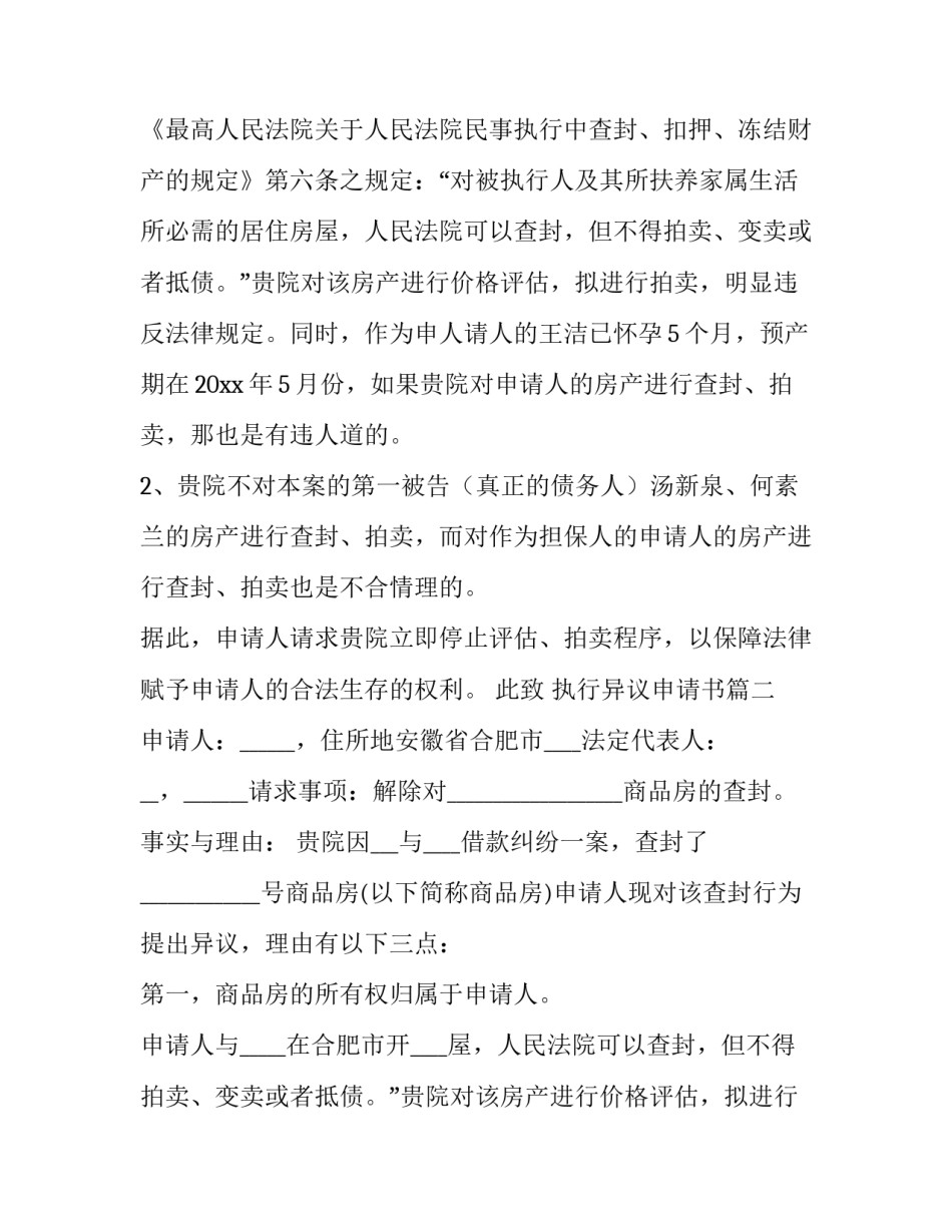 最新执行异议申请书(优质12篇)_第2页