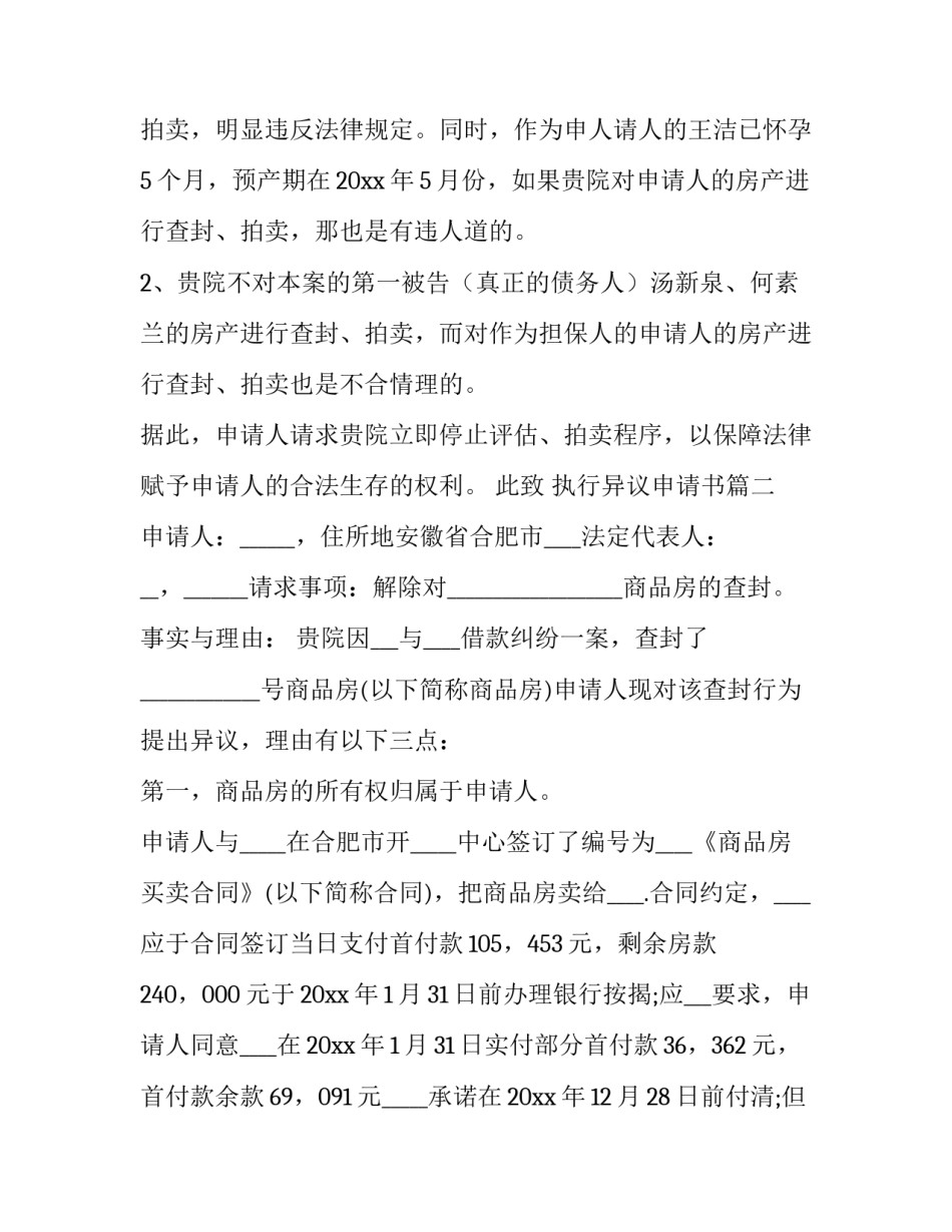 最新执行异议申请书(优质12篇)_第3页