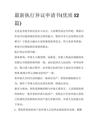 最新执行异议申请书(优质12篇)