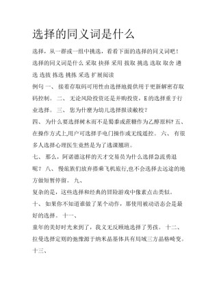 选择的同义词是什么