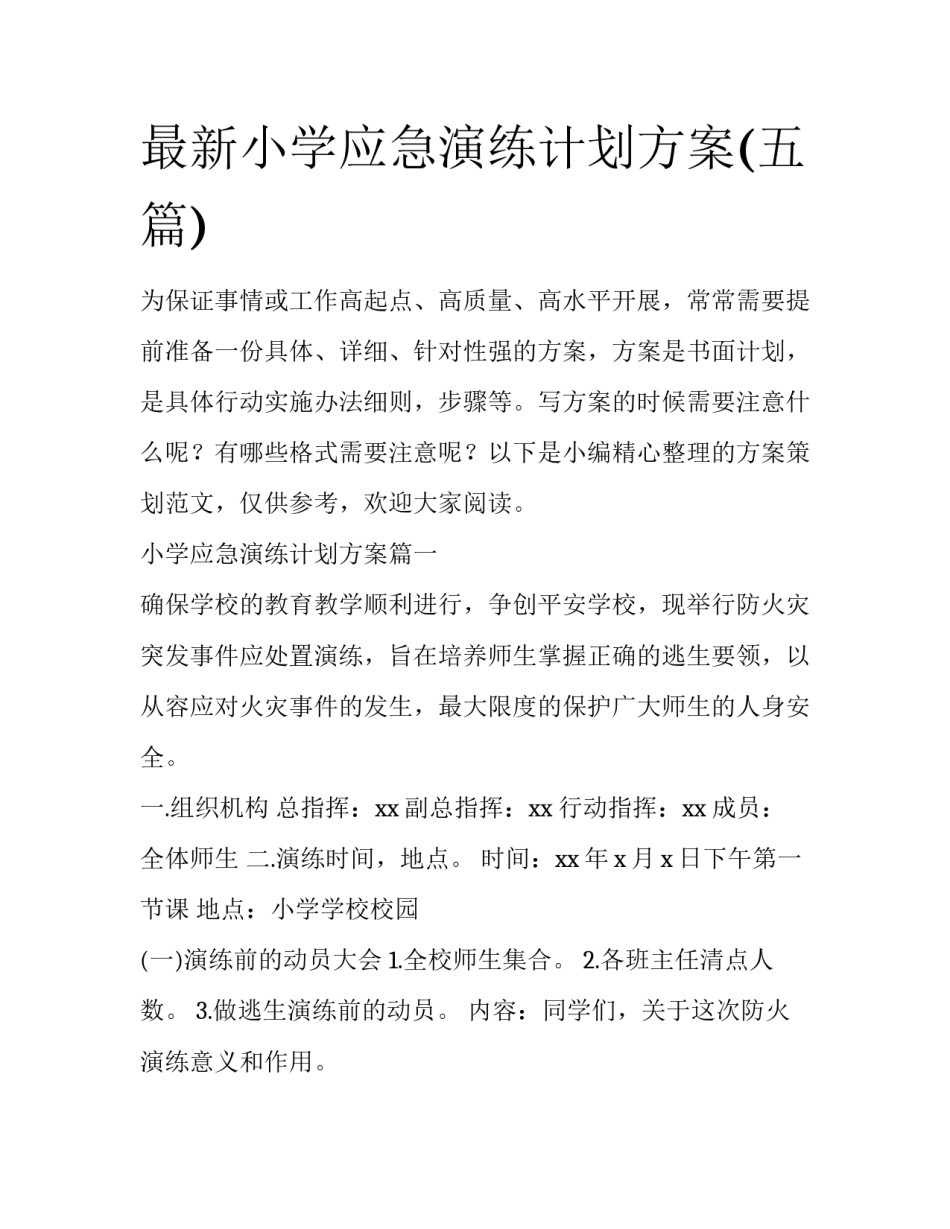 最新小学应急演练计划方案(五篇)_第1页