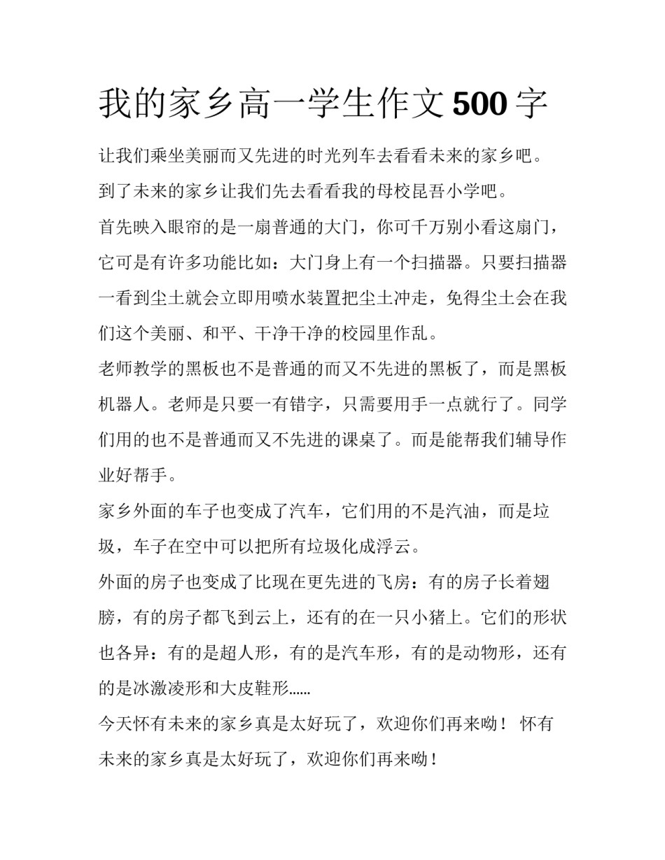 我的家乡高一学生作文500字_第1页