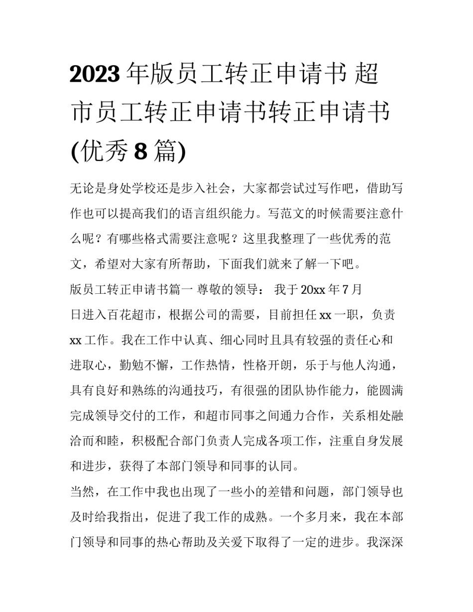 2023年版员工转正申请书 超市员工转正申请书转正申请书(优秀8篇)_第1页