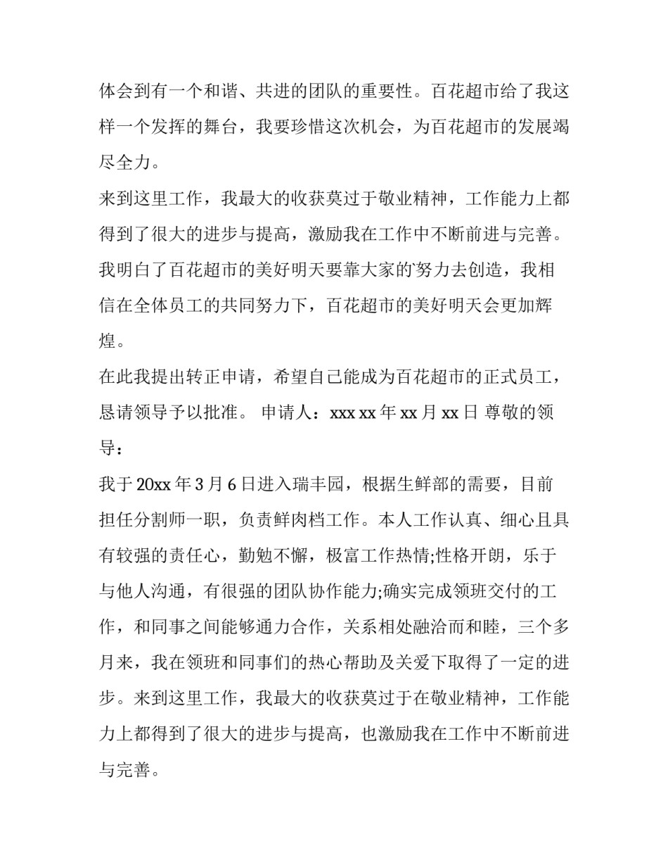 2023年版员工转正申请书 超市员工转正申请书转正申请书(优秀8篇)_第2页