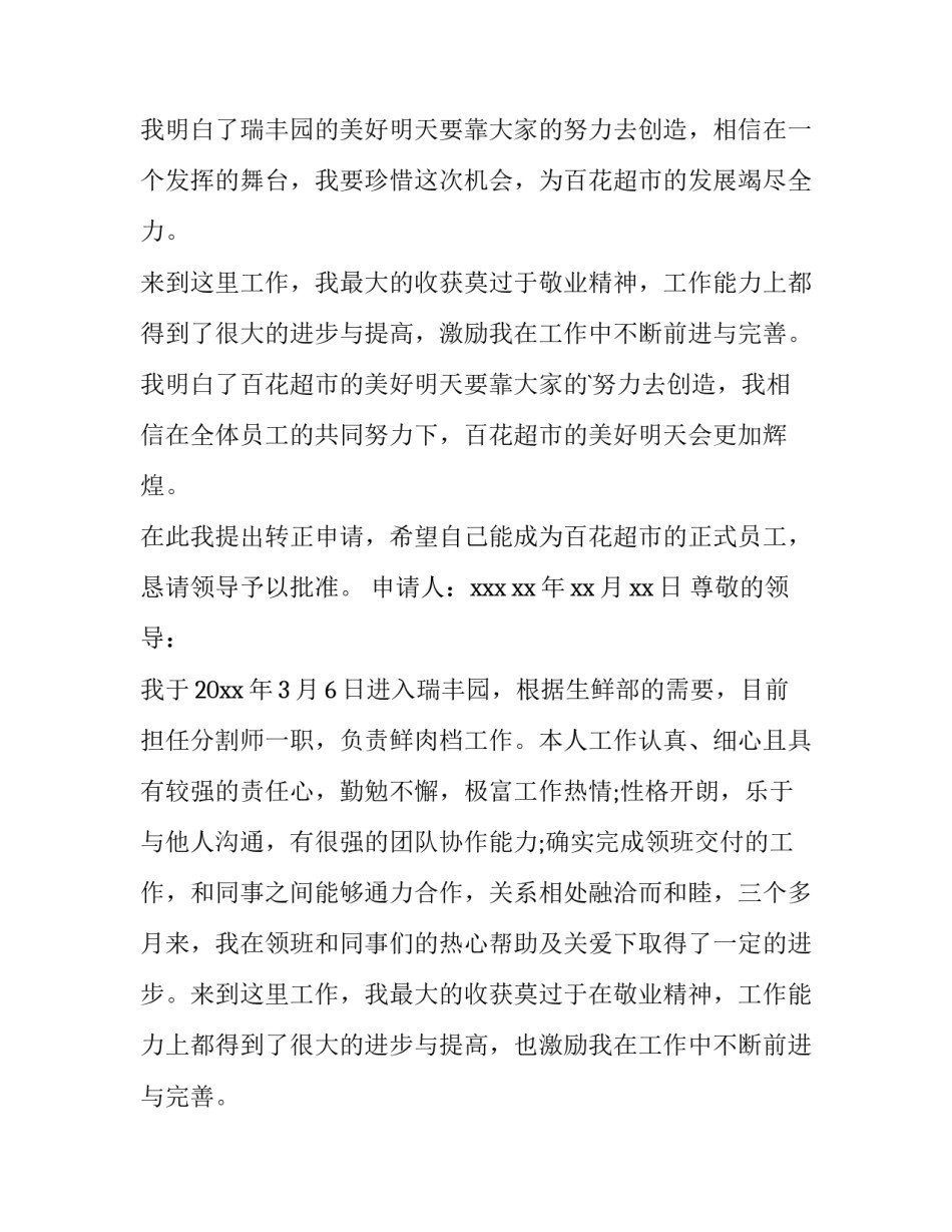 2023年版员工转正申请书 超市员工转正申请书转正申请书(优秀8篇)_第3页