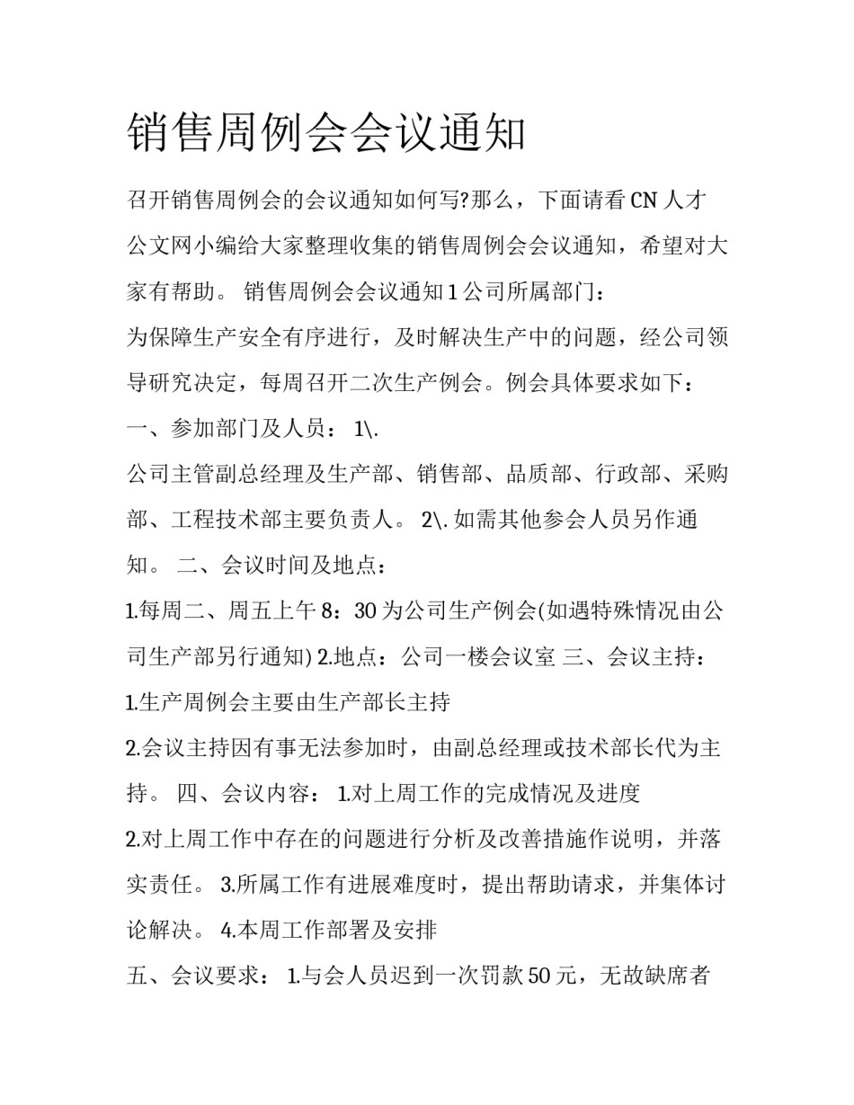 销售周例会会议通知_第1页
