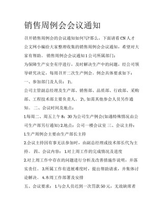 销售周例会会议通知