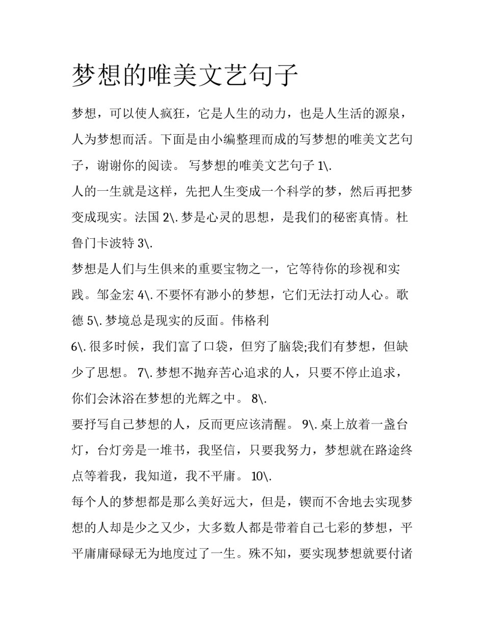 梦想的唯美文艺句子_第1页