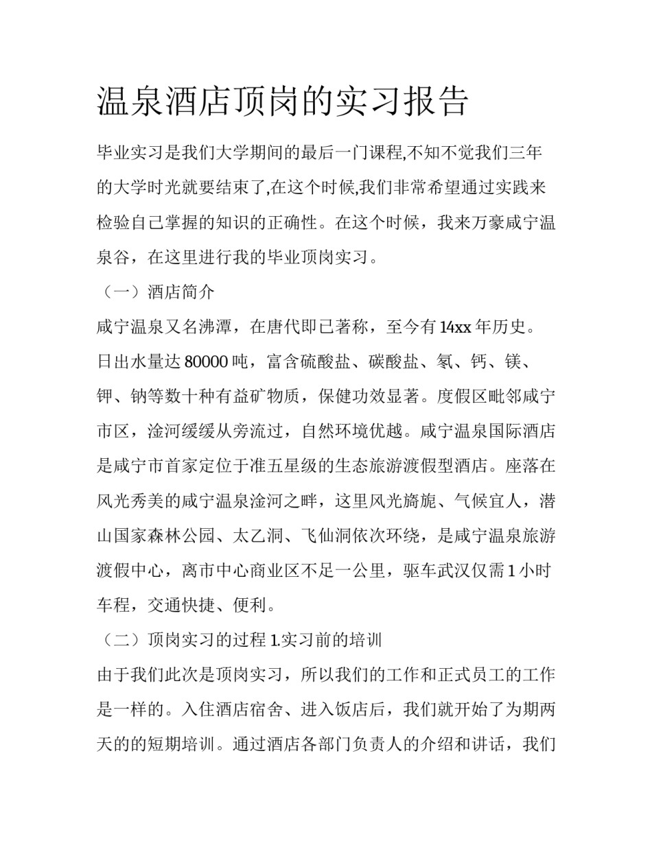 温泉酒店顶岗的实习报告_第1页