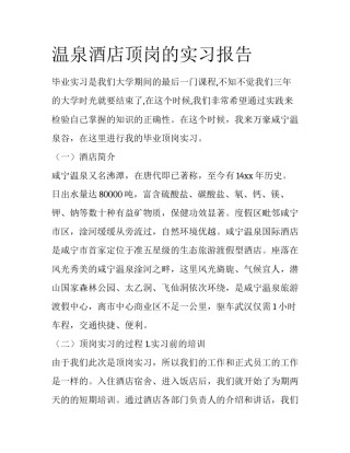 温泉酒店顶岗的实习报告