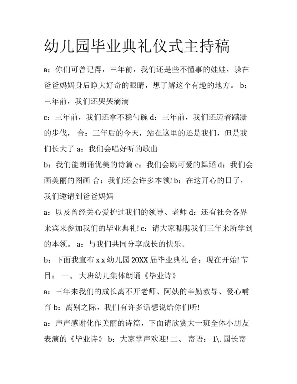 幼儿园毕业典礼仪式主持稿_第1页