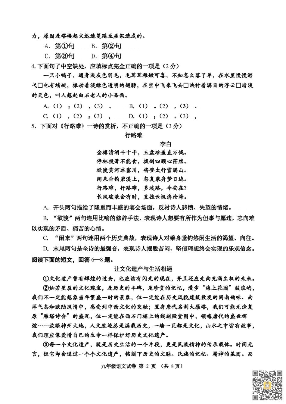 河西区2022-2023九年级第一学期期中语文试卷（含答案）.pdf_第2页