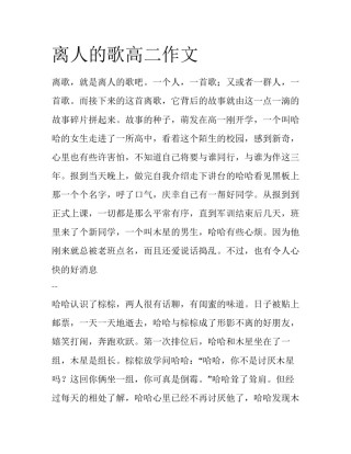 离人的歌高二作文