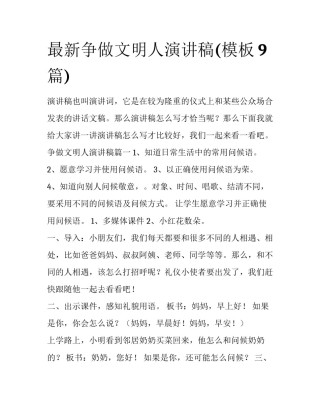 最新争做文明人演讲稿(模板9篇)