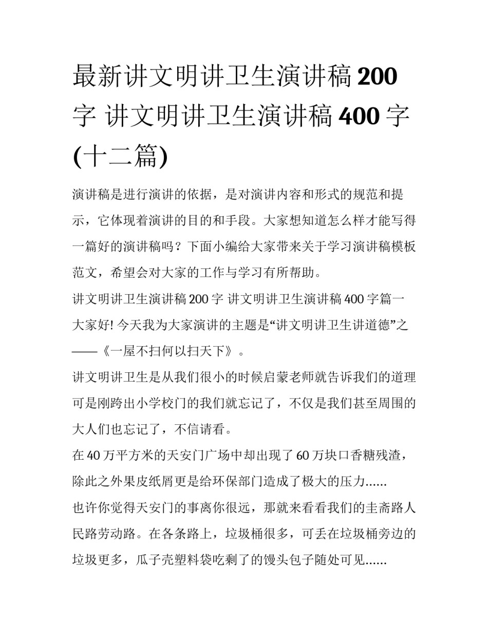 最新讲文明讲卫生演讲稿200字 讲文明讲卫生演讲稿400字(十二篇)_第1页