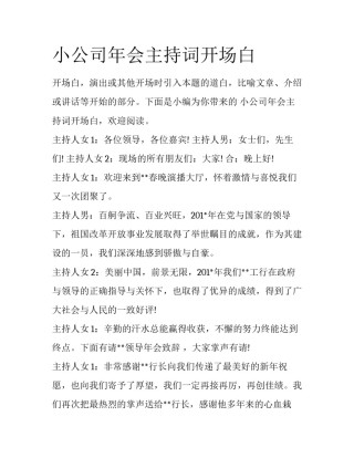 小公司年会主持词开场白