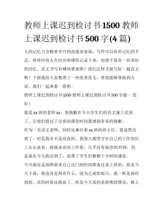 教师上课迟到检讨书1500 教师上课迟到检讨书500字(4篇)
