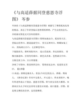 《与高适薛据同登慈恩寺浮图》 岑参