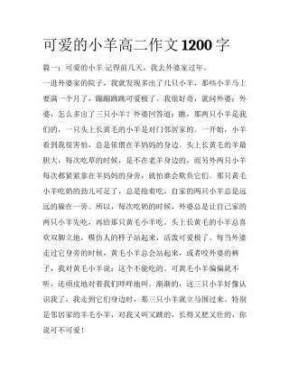 可爱的小羊高二作文1200字