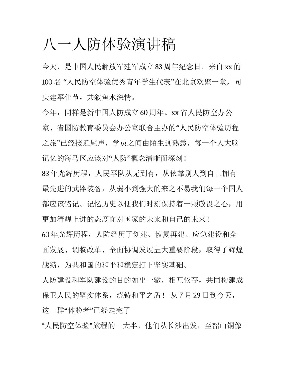 八一人防体验演讲稿_第1页
