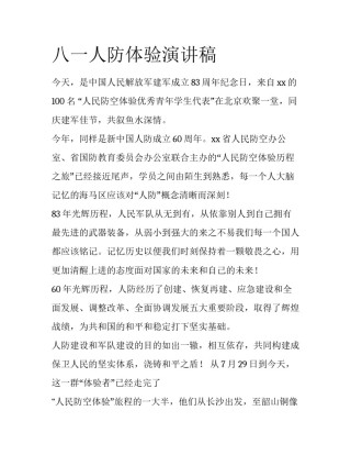 八一人防体验演讲稿