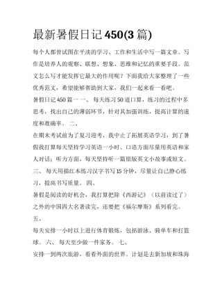 最新暑假日记450(3篇)