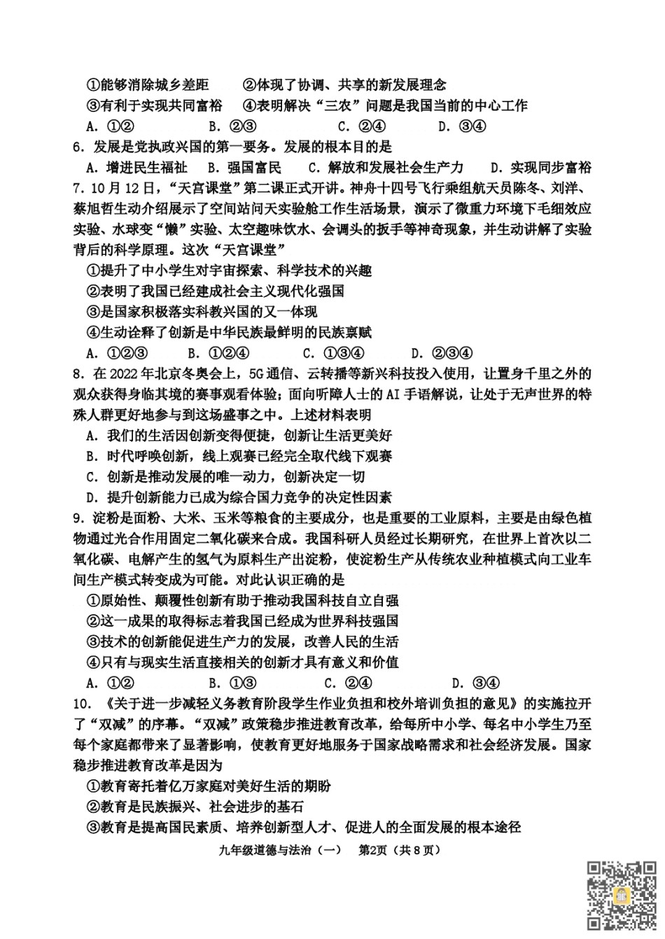 河西区2022-2023九年级第一学期期中道法试卷（含答案）.pdf_第2页